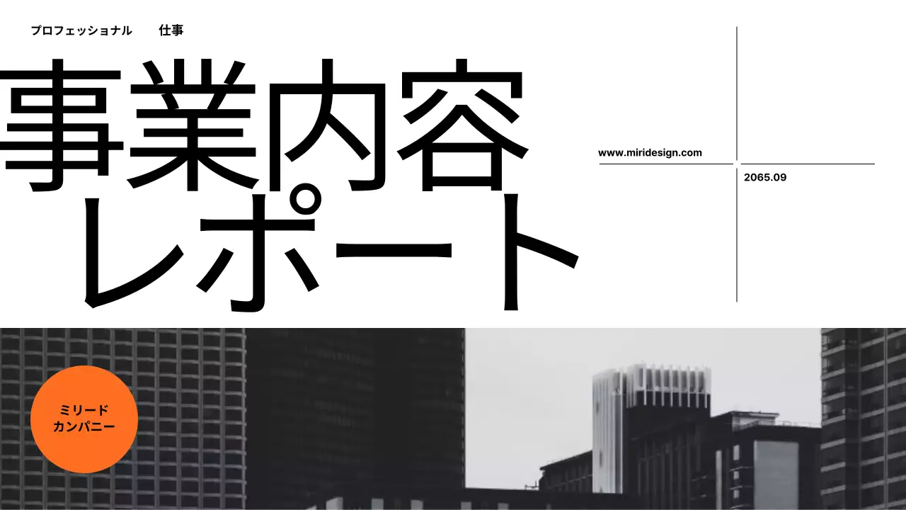 オレンジ モダン ビジネス 報告書 プレゼンテーション