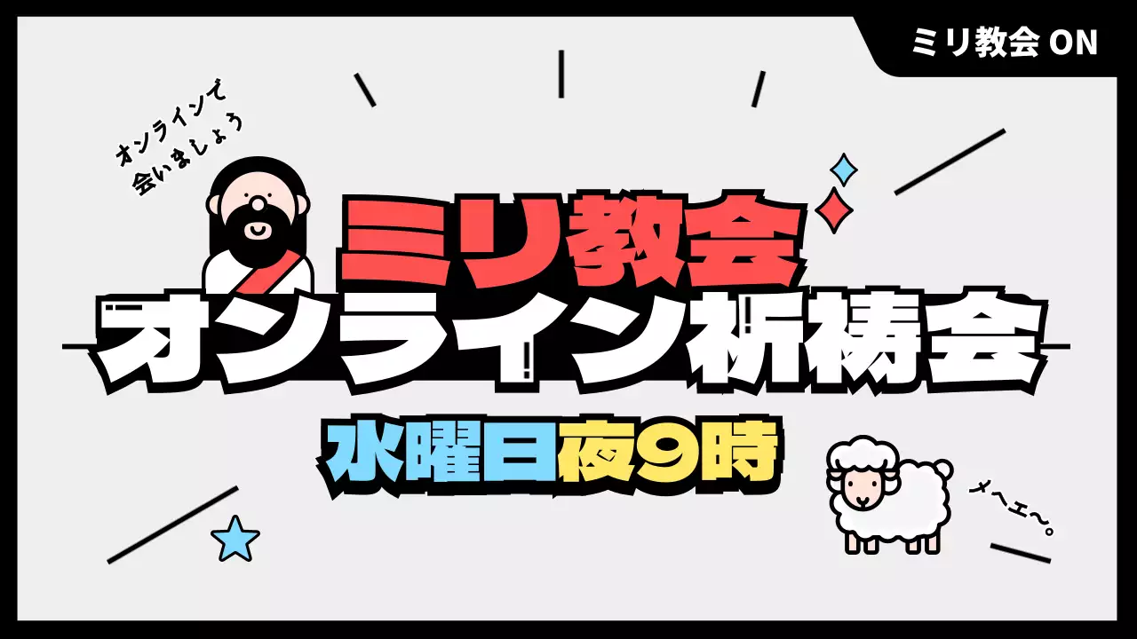 カラフル ポップ 祈祷会 ポスター YouTube サムネイル