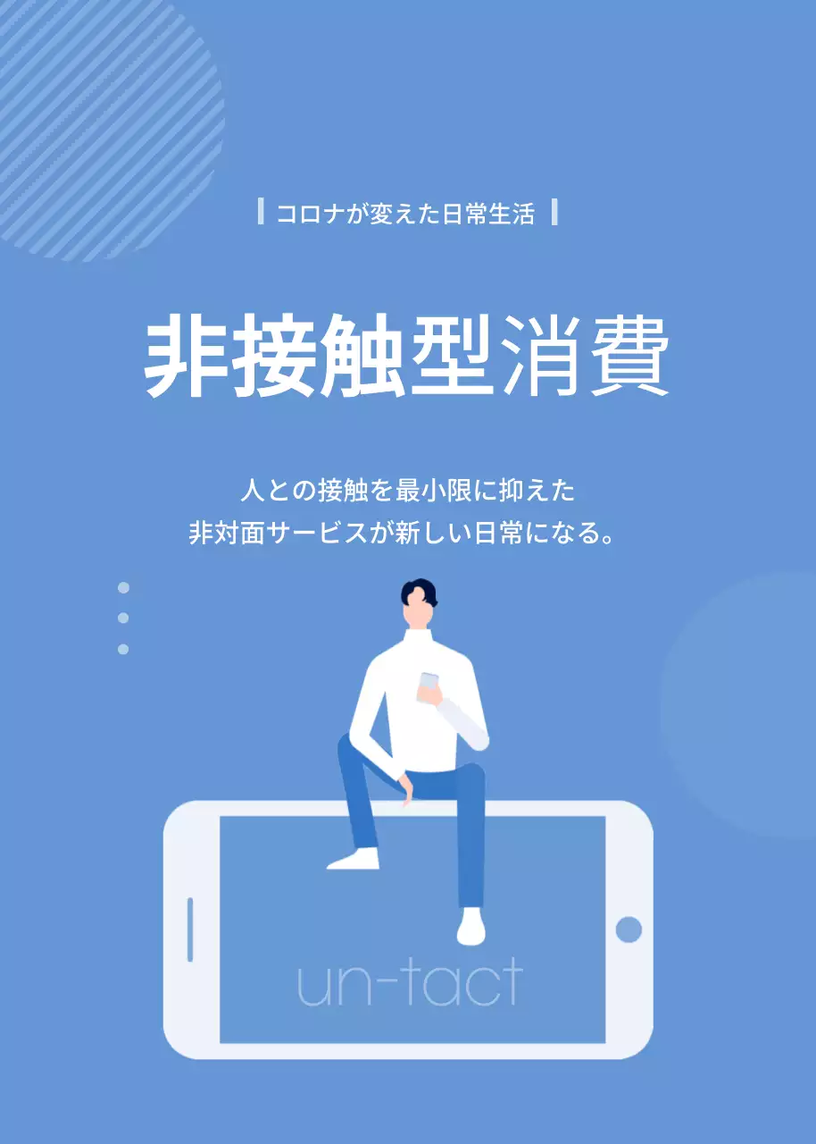 青 モダン 非接触型消費 プレスリリース ポップアップ