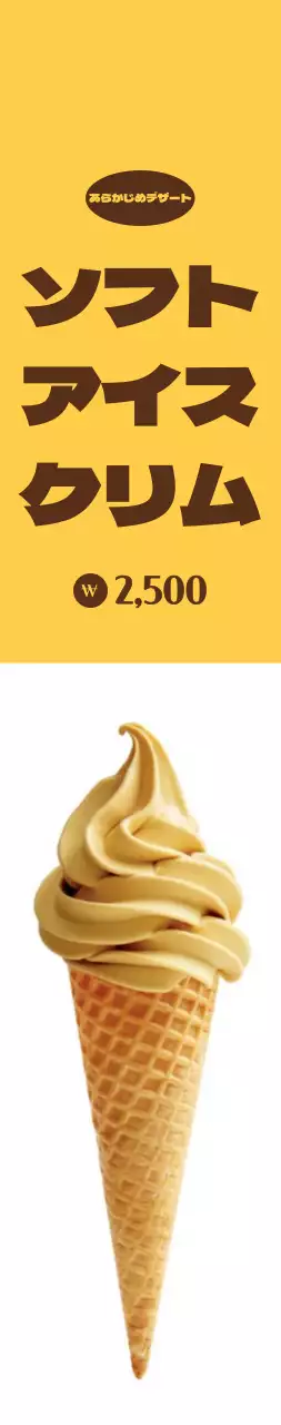 黄色、白地にアイスクリームの宣伝大判