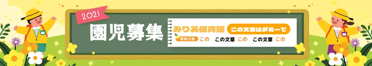 黄色いイラスト かわいい園児募集 幼稚園の広報