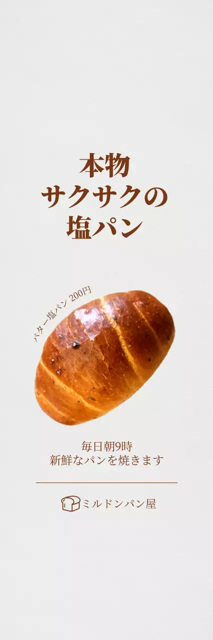 白を基調としたすっきりとした印象のベーカリー広報。