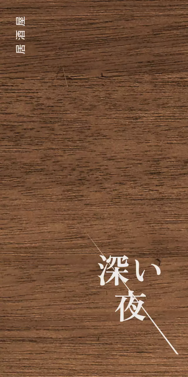 ライトグレーの漢字と斜めのラインが特徴的な居酒屋デザイン。