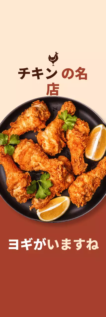 茶色、アイボリー背景にチキンプロモーション小