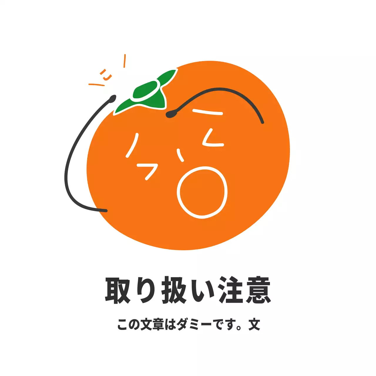 柿の取り扱い注意ステッカー