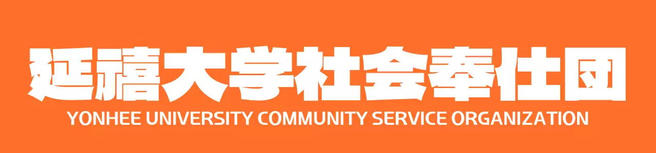 オレンジと白の大学シンボルマークが入った社会奉仕団サークルベスト