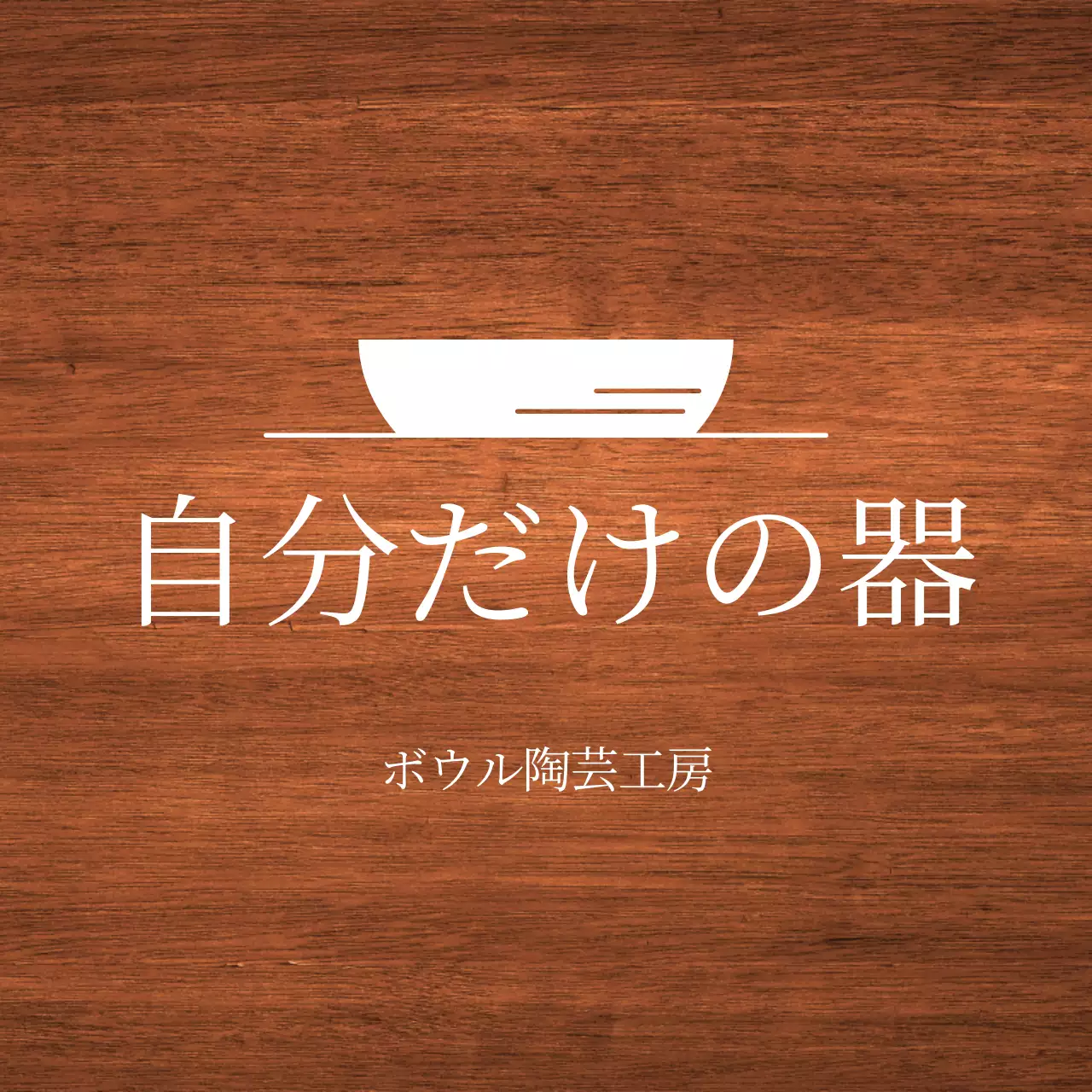 白の文字と器のイラストで構成されたシンプルな工房銘板。