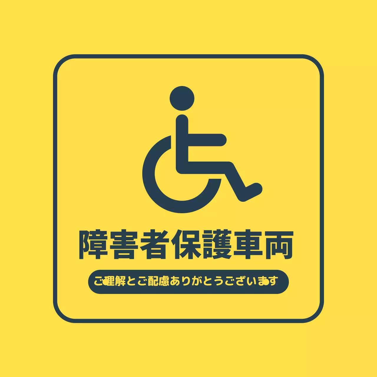 黄藍色の視認性の高い障害者保護車両のご案内