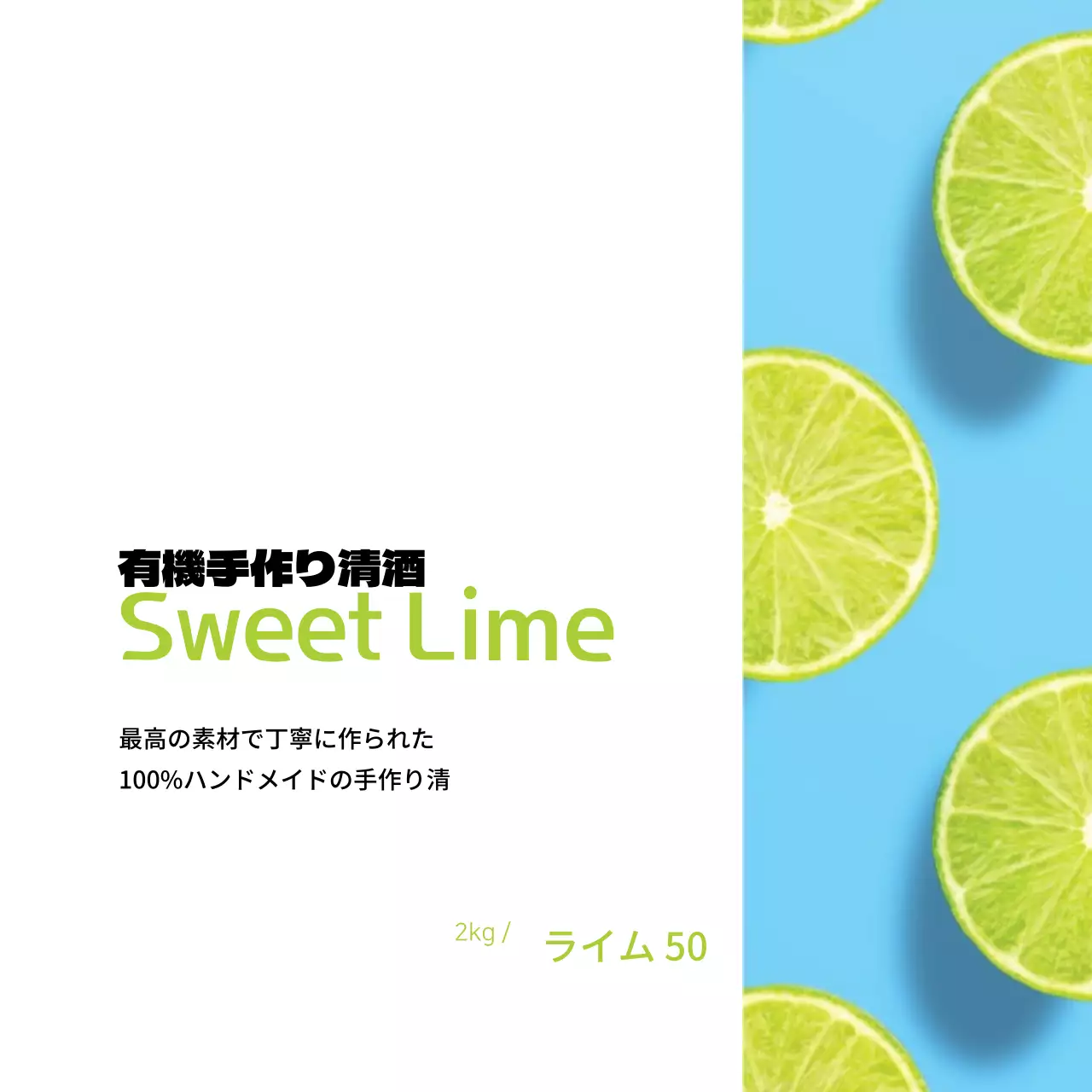 ライム手作り清酒ラベル