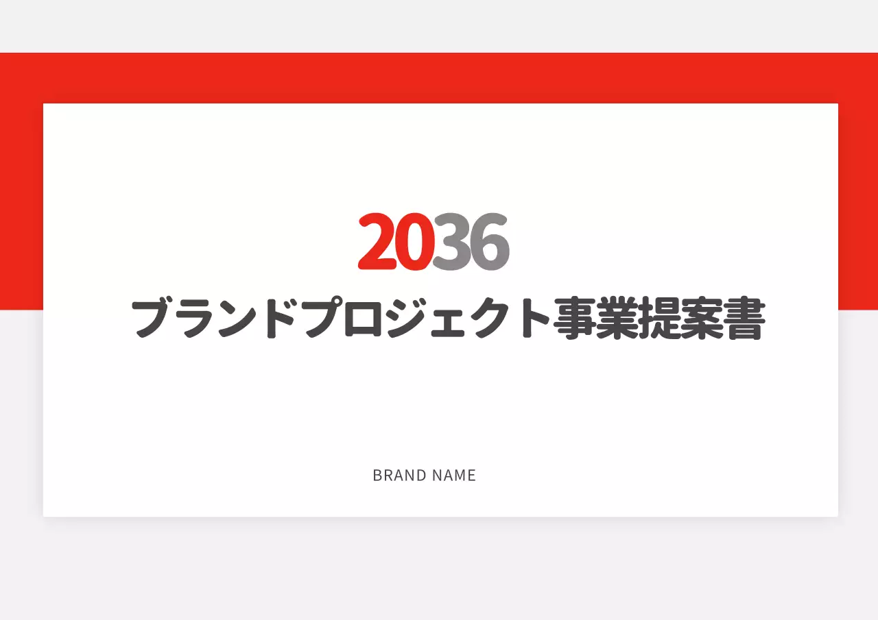 赤 モダン ビジネス 企画書 プレゼンテーション