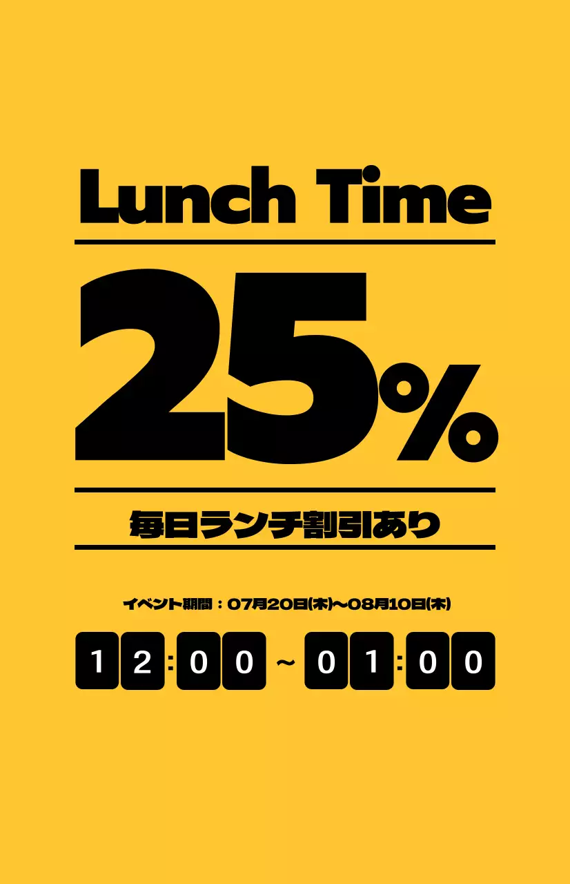黄色い背景に黒いテキストが対照的なランチ割引の宣伝。
