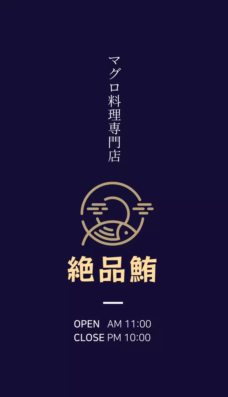 ネイビー モダン マグロ料理 営業時間 名刺