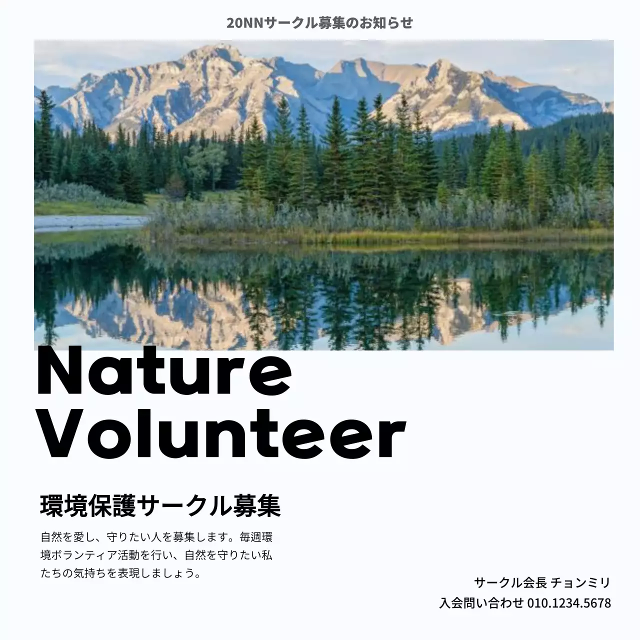 きれいな自然写真の環境ボランティアサークル募集