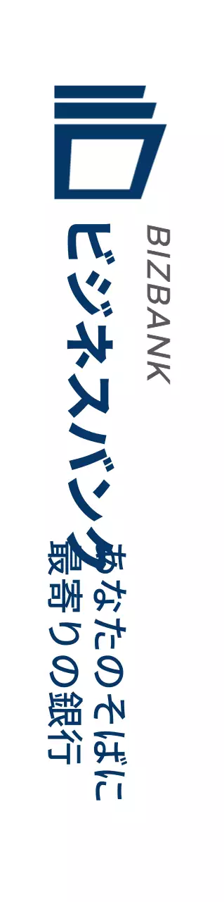 紺色のシンプルなロゴとテキストが入った銀行広報用。