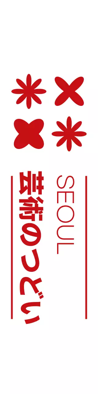 赤と白のシンプルな芸術祭 シンボル アイコン ロゴマーク スタイル 文化祭 広報・販促用