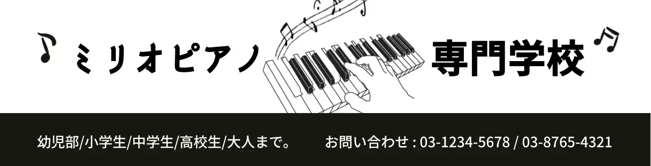 黒 白 イラスト シンプル 広報 ピアノ教室
