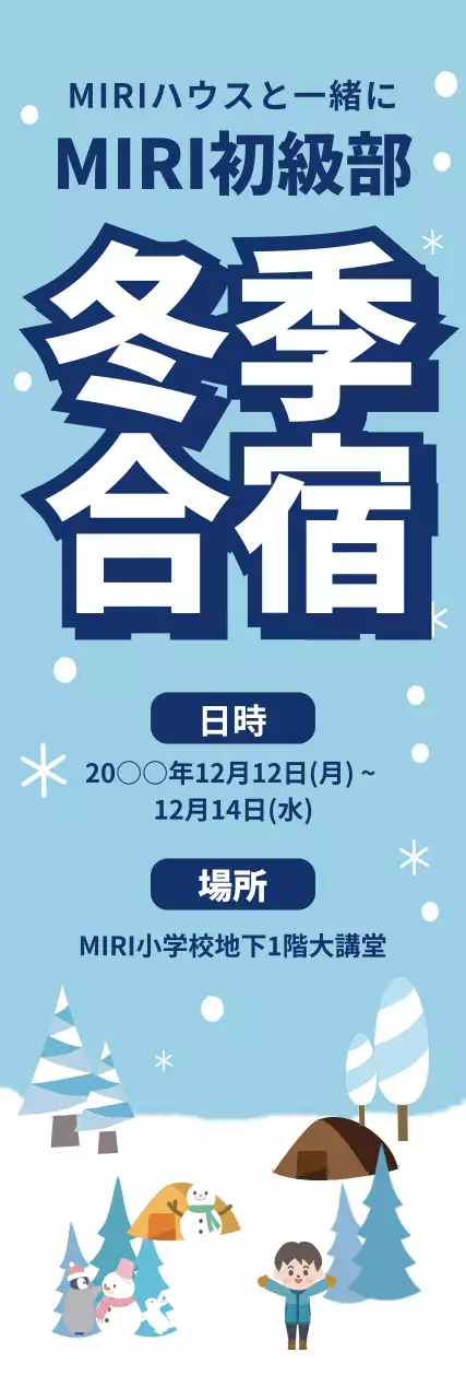 水色 かわいい 冬季合宿 ポスター ウェブバナー