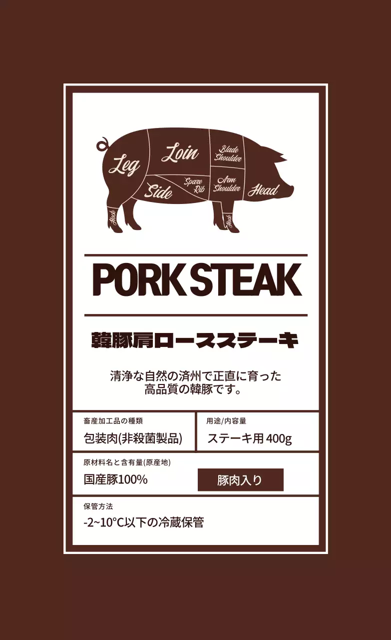 茶色のイラストステーキ食品表示ラベル