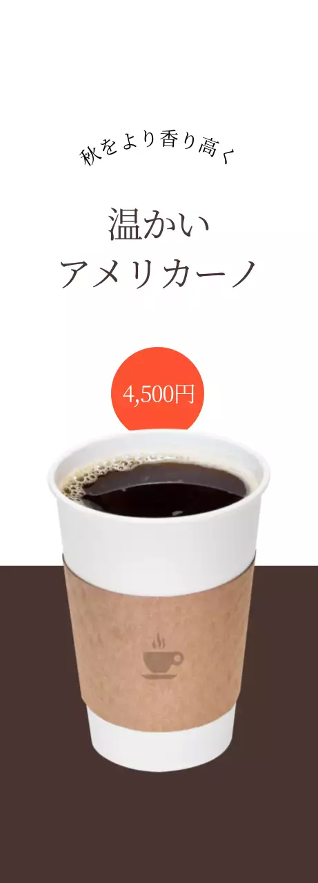 白と茶色のコントラストのカフェコーヒーの宣伝