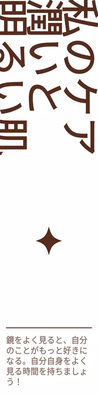 茶色と白色を基調とした、美容関連の感性的な文房具のレイアウトスタイルで、ビューティーショップの宣伝・販促用