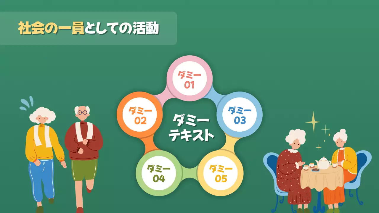 緑 かわいい 老後生活 資料 プレゼンテーション