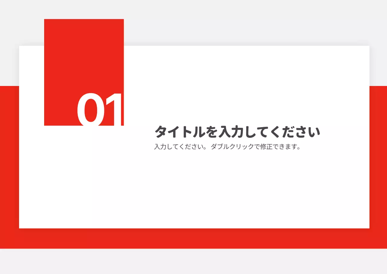 赤 モダン ビジネス 企画書 プレゼンテーション