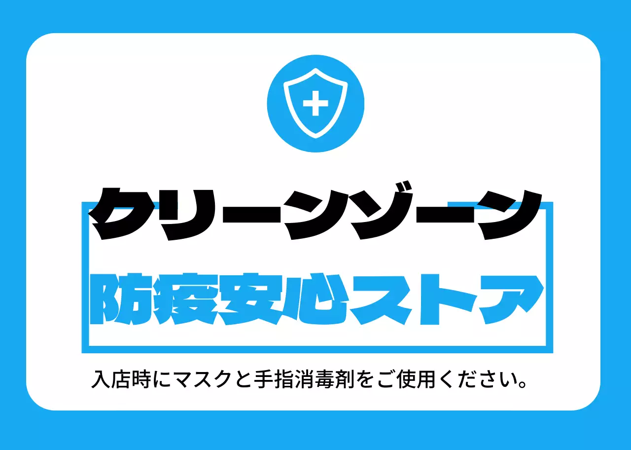 青色の清潔な防疫安心店舗のご案内