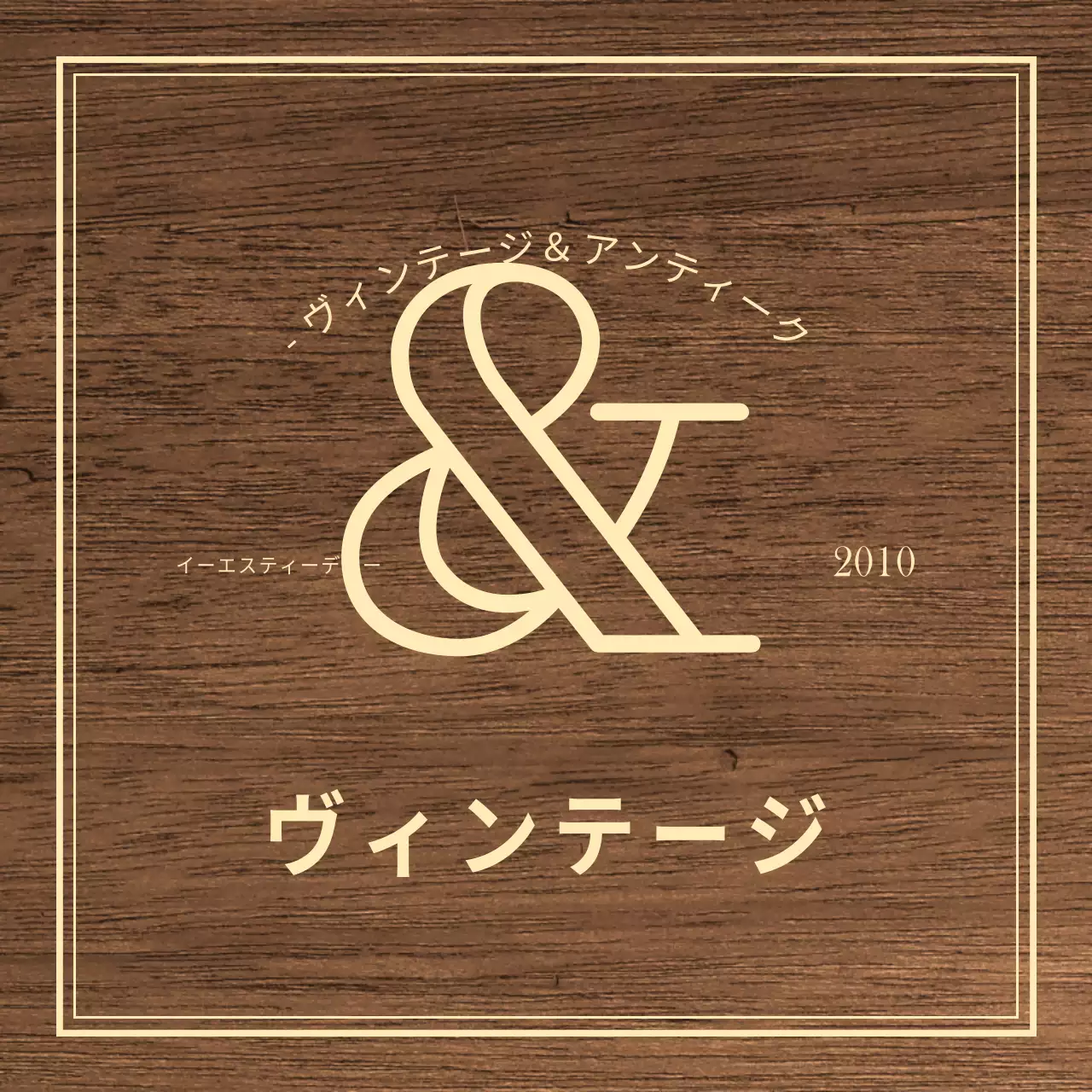 アイボリー色のテキストで構成されたクラシックな印象のヴィンテージアンティークショップの文字板