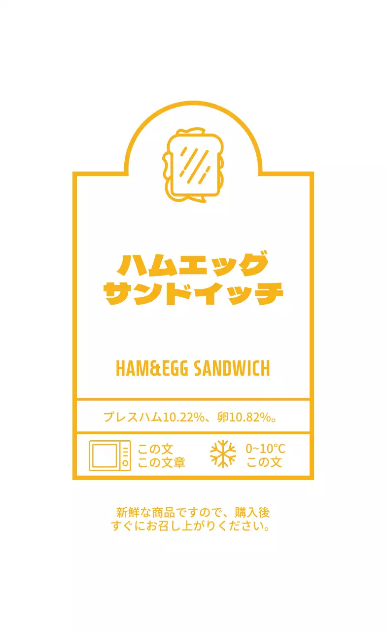 黄色いイラストのサンドイッチ食品ラベル