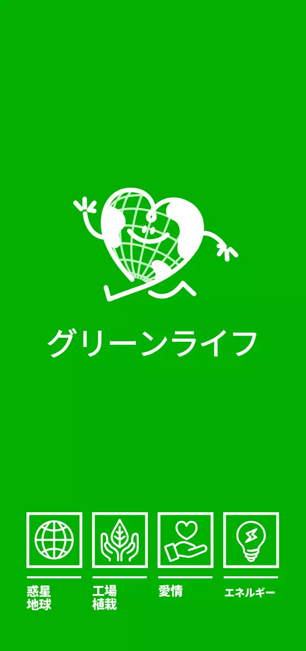 緑色のかわいいハート型の地球キャラクターがあるエコキャンプの広報用