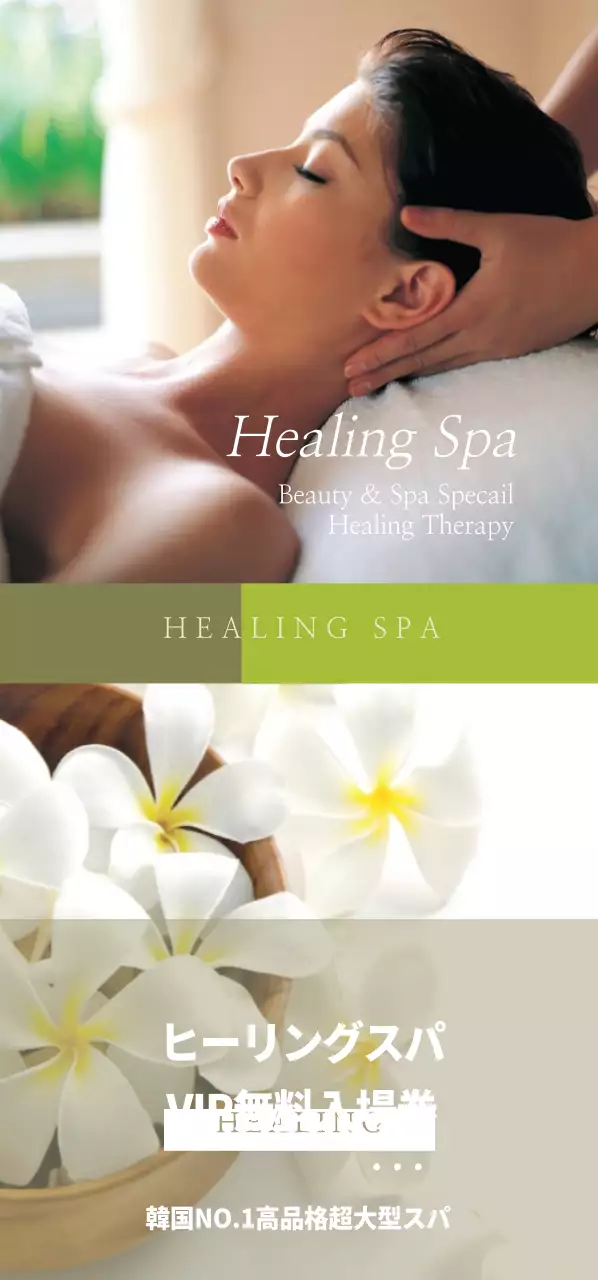 ヒーリングスパ