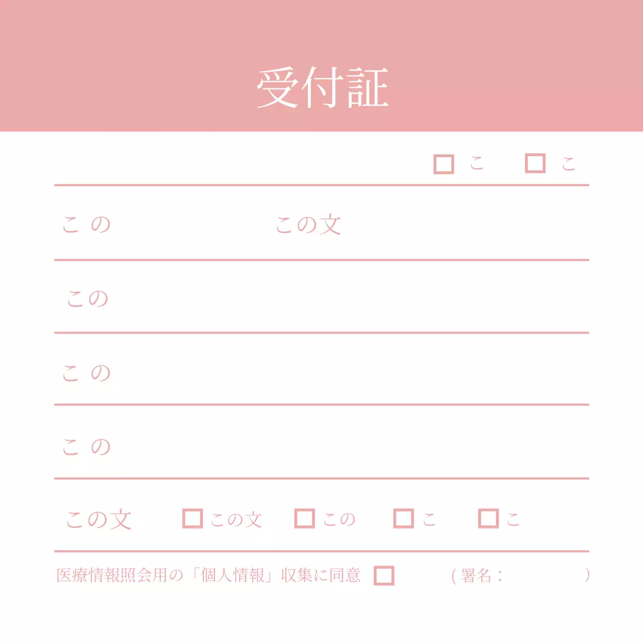 ピンクのシンプルな病院受付証