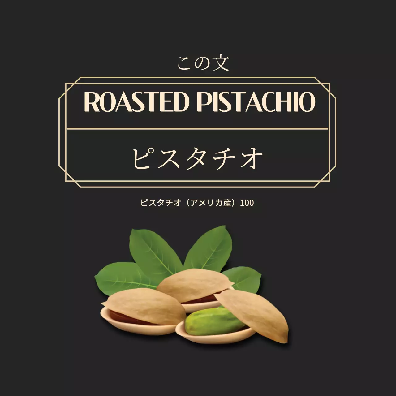 ブラックゴールドフレームナットフードラベル