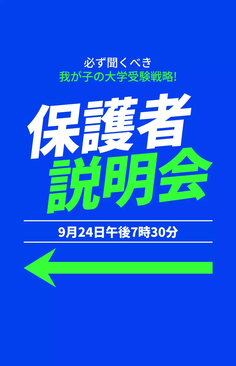 青と蛍光色のポイントカラーで構成されたテキストが強調された高校生対象の塾の保護者説明会。