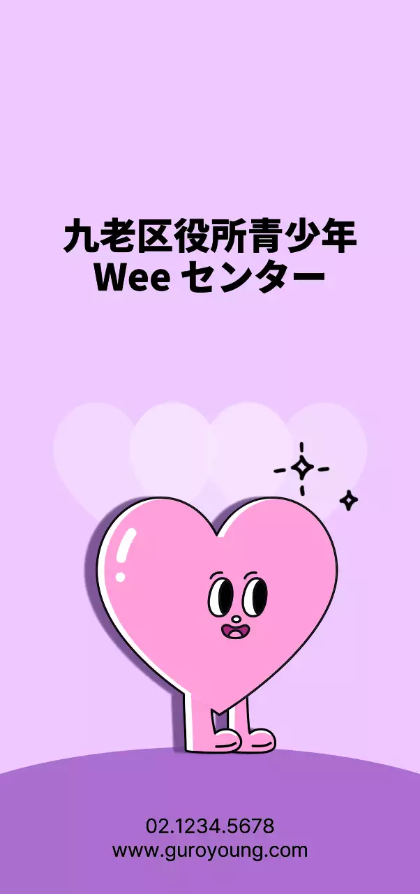 ピンクと紫のかわいいハート型のキャラクターがある公共機関の青少年センター。