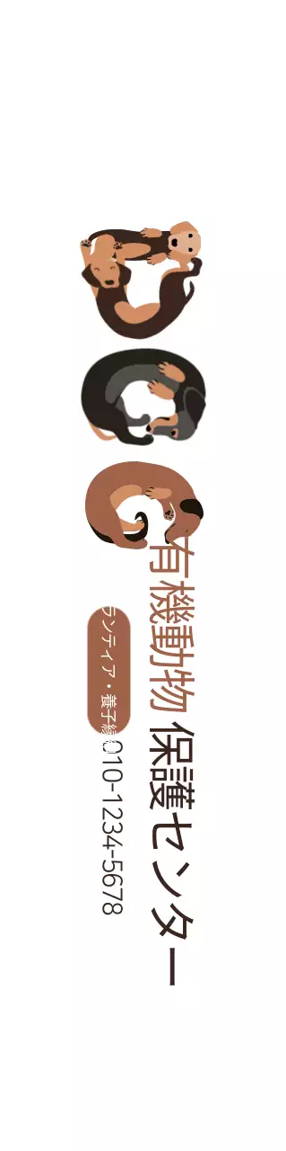 茶色と黒のかわいい子犬のイラストが描かれた有機動物保護センターでのボランティアや養子縁組広報用