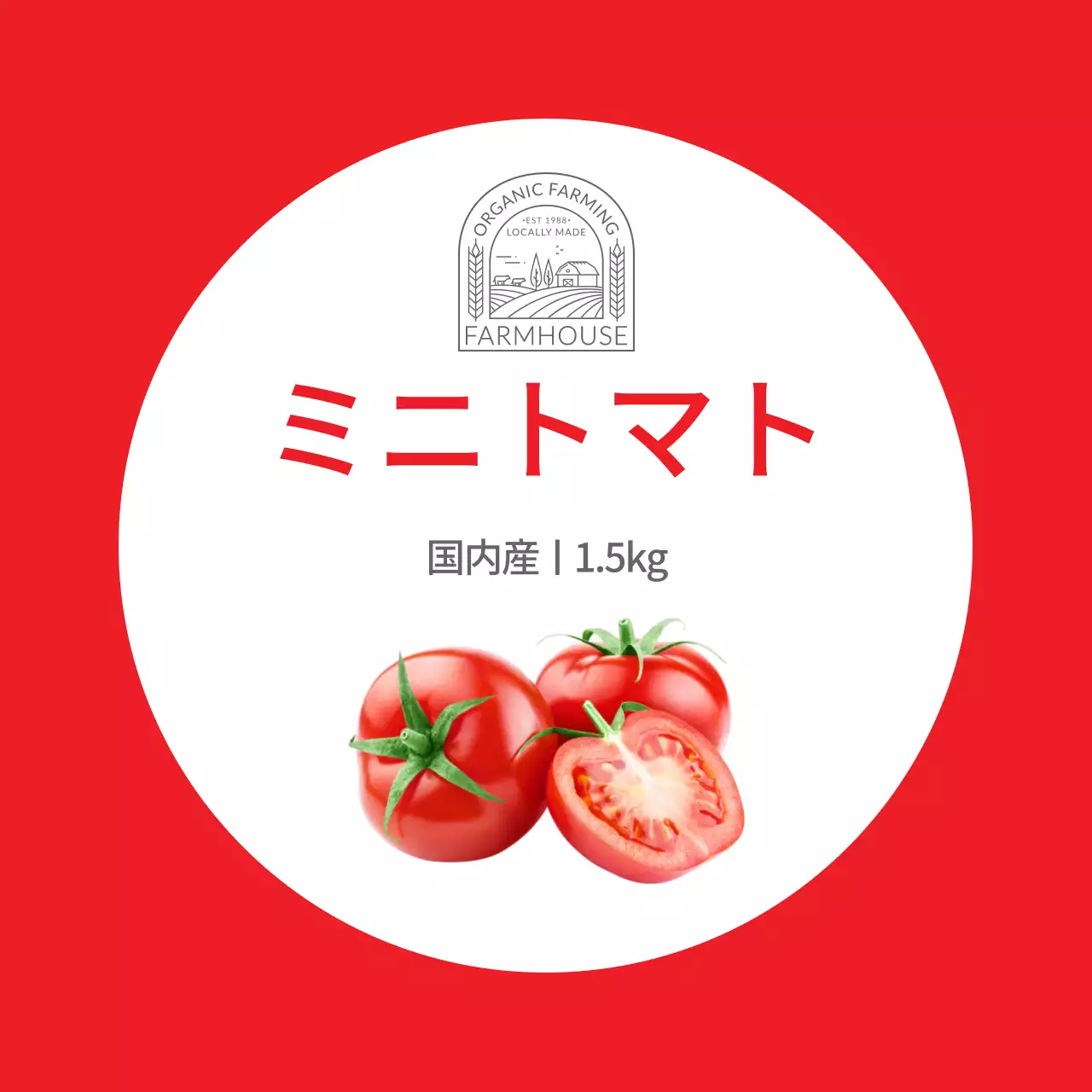 赤のすっきりとしたミニトマトの農産物ラベル