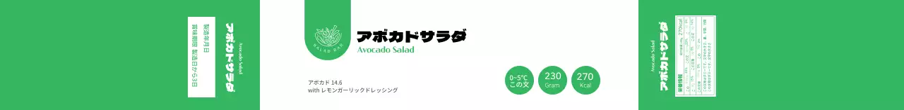 緑色のすっきりとしたサラダ食品情報ラベル