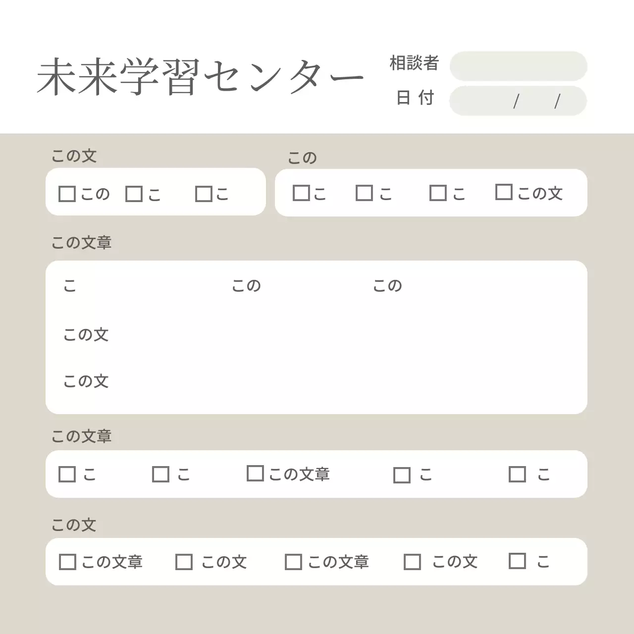 ベージュのシンプルな相談用紙