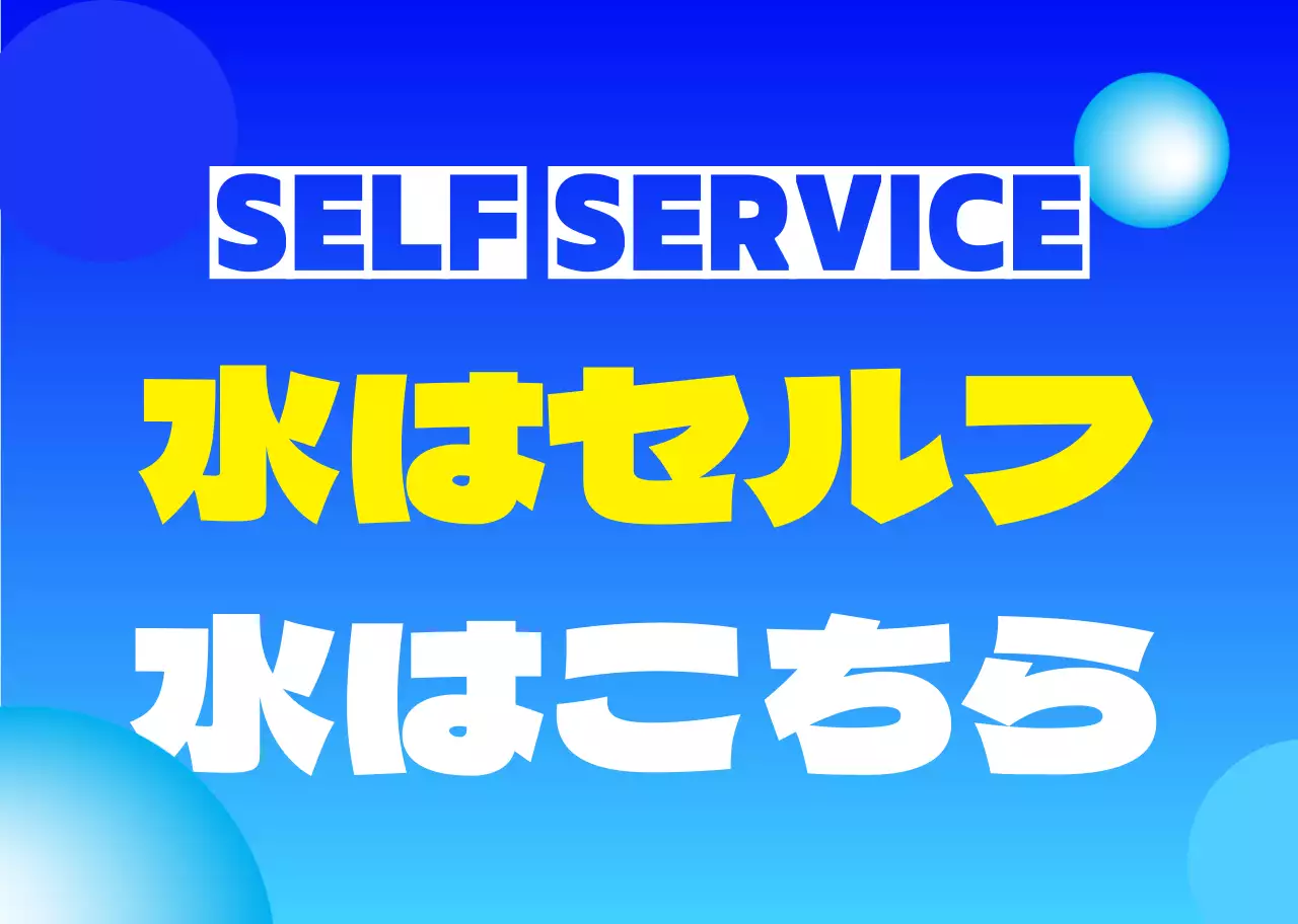 青白黄色の水はセルフフレーズと円形の図形がある案内アタッチメント