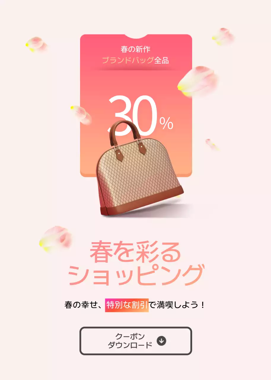 ピンク シンプル ショッピング クーポン ポップアップ