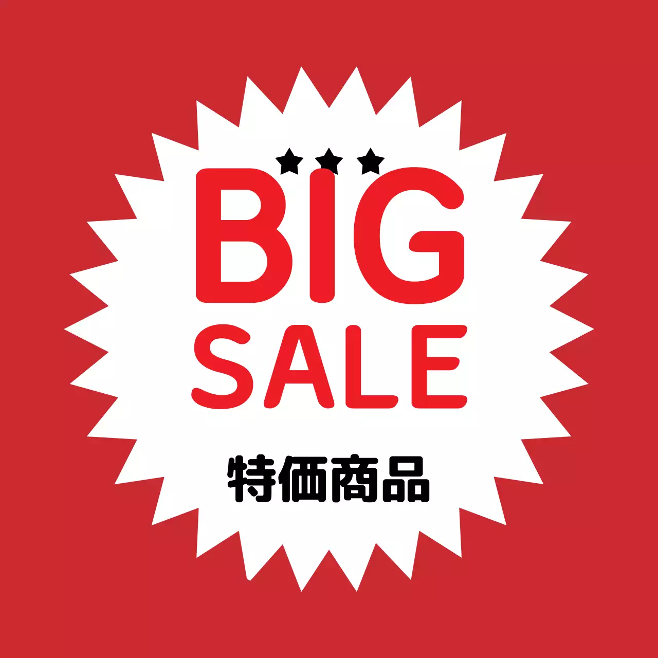 赤の強烈なビッグセール特価品