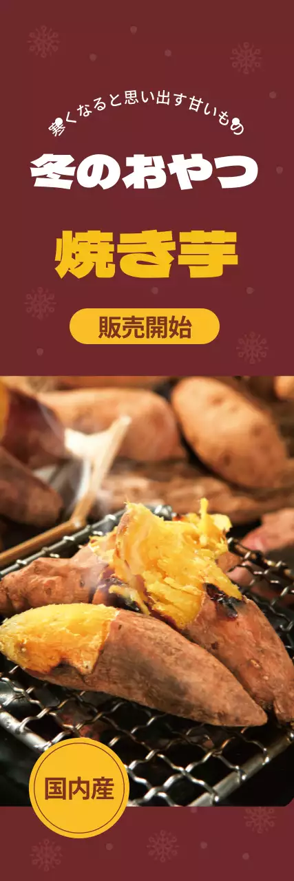 ブラウン写真焼き芋メニュー広告