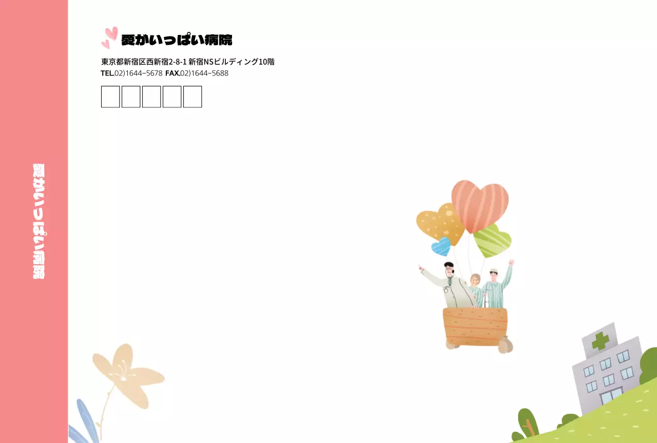 愛あふれる病院