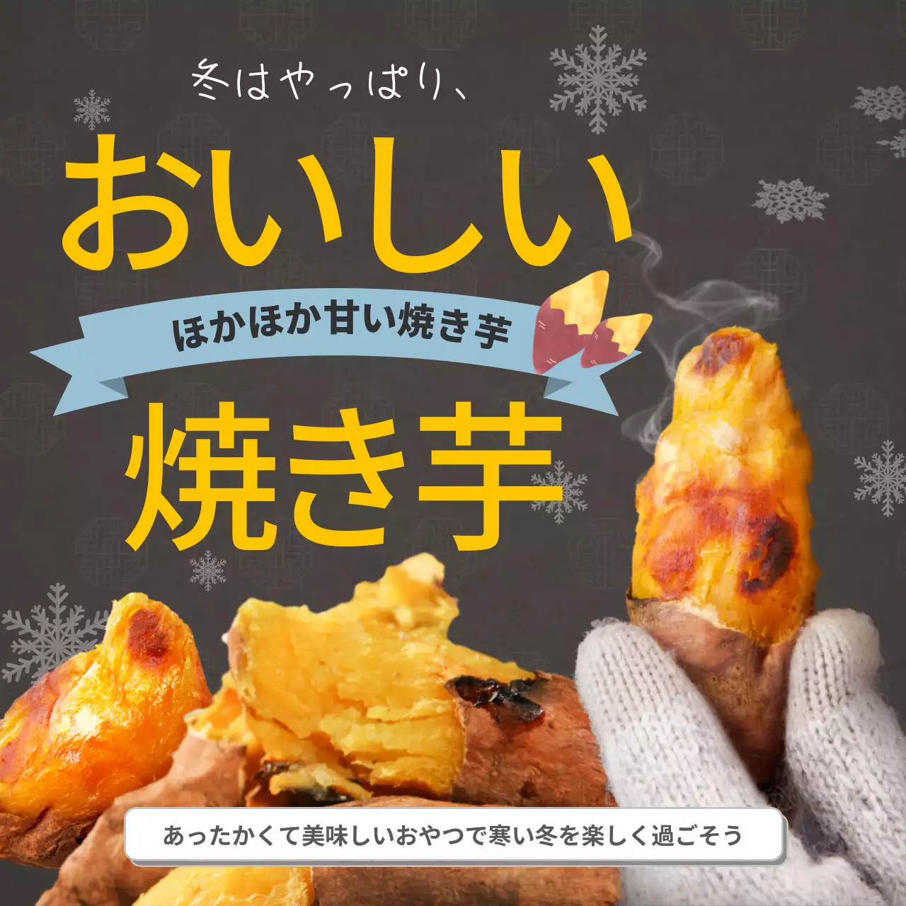 黒 かわいい 焼き芋 ポスター Instagram投稿