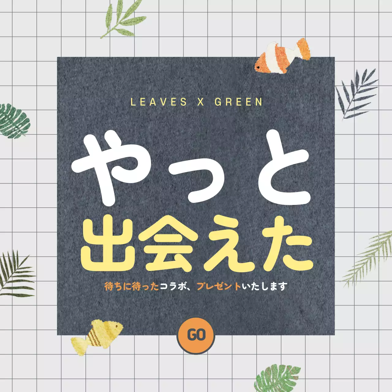 グレー シンプル コラボレーション お知らせ Instagram投稿