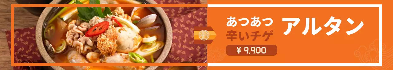 オレンジ シンプル チゲ メニュー ウェブバナー