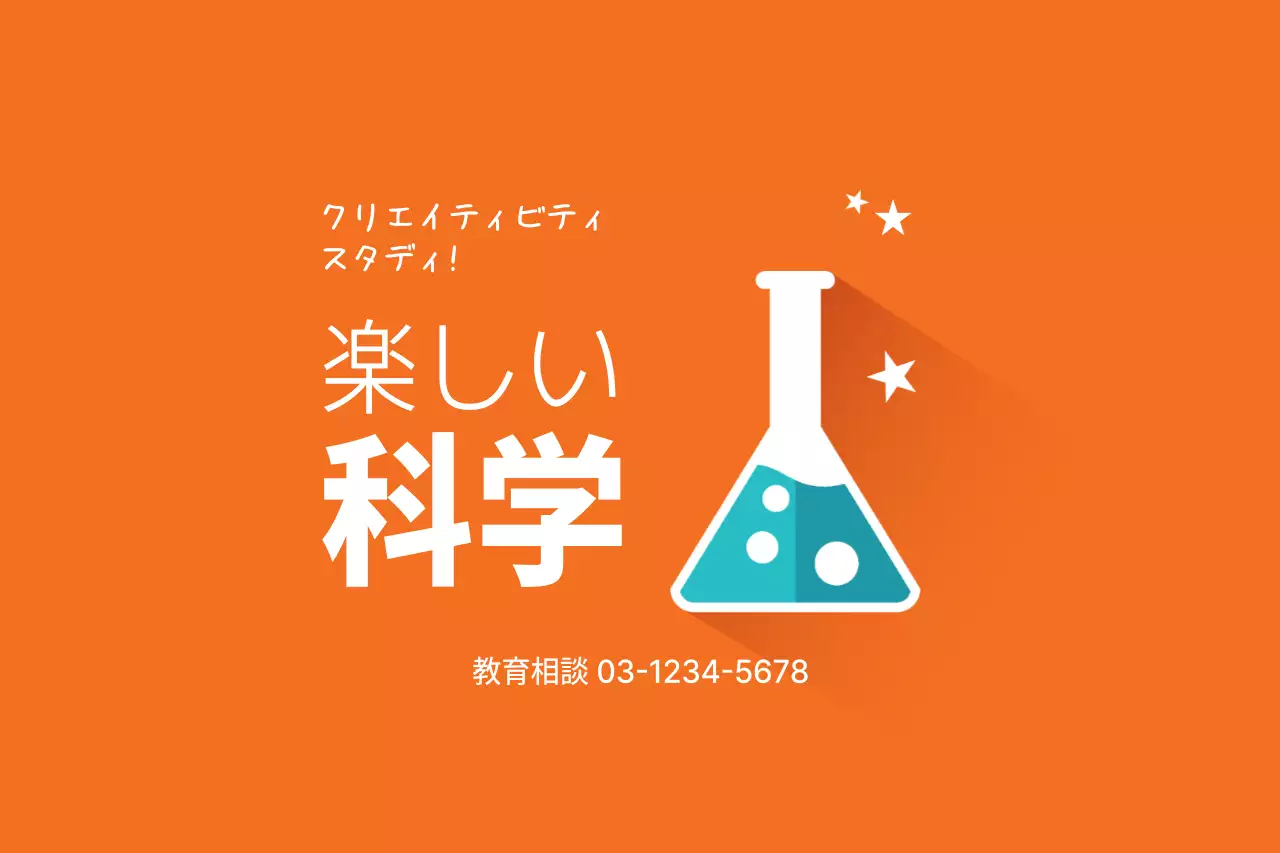 科学遊び場