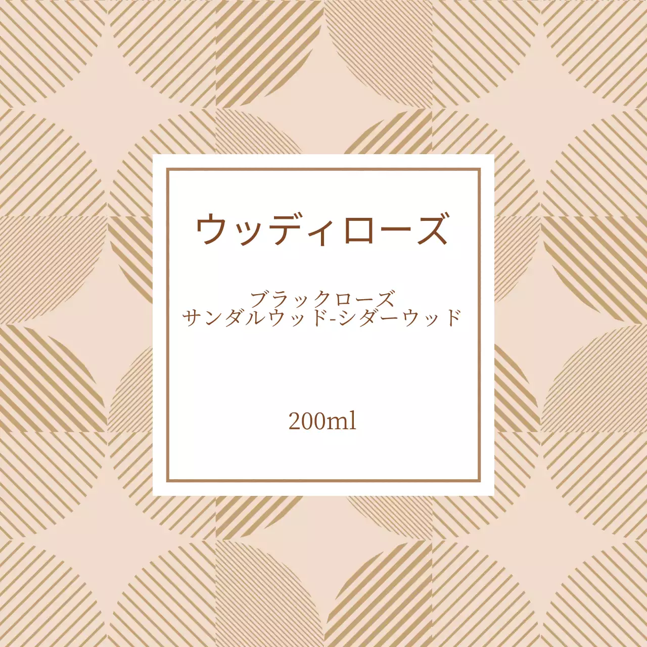 ベージュ柄パターンディフューザーラベル