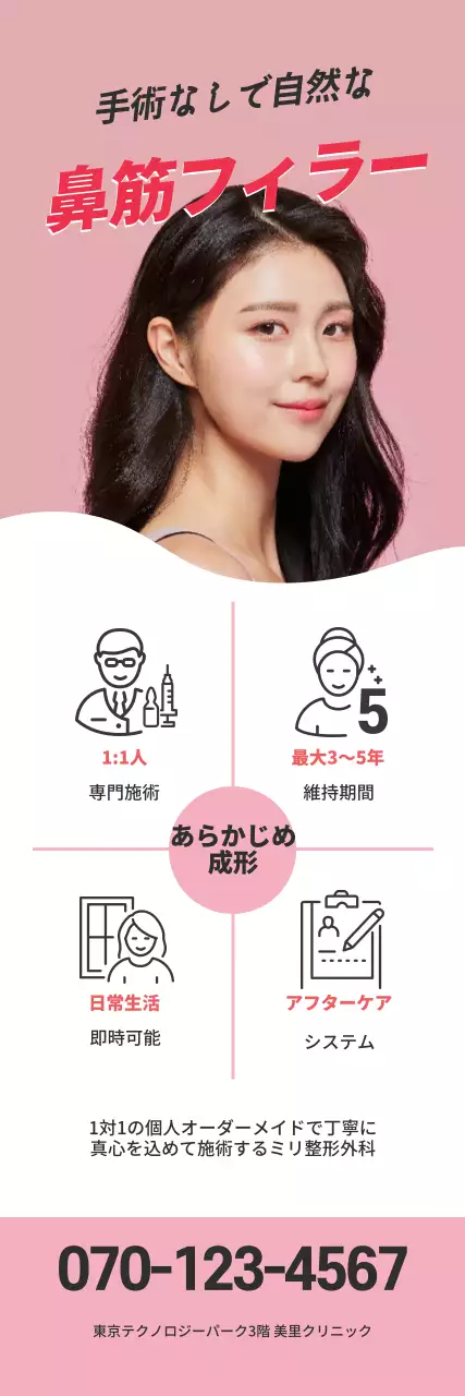 ピンクの美容整形鼻筋フィラー